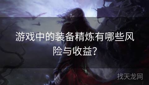 游戏中的装备精炼有哪些风险与收益？