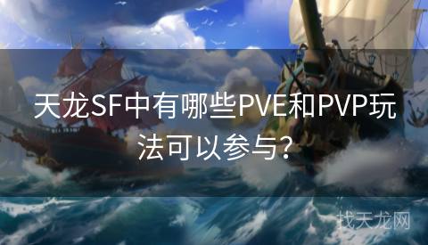 天龙SF中有哪些PVE和PVP玩法可以参与？