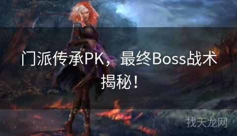 门派传承PK，最终Boss战术揭秘！