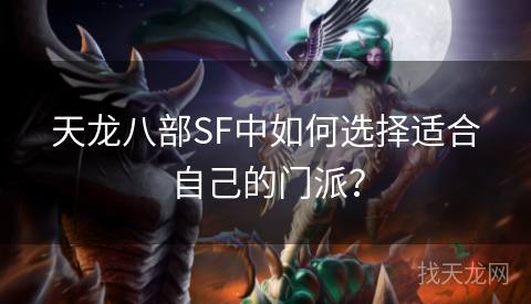 天龙八部SF中如何选择适合自己的门派？