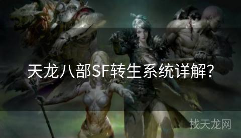 天龙八部SF转生系统详解？