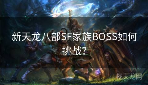 新天龙八部SF家族BOSS如何挑战？