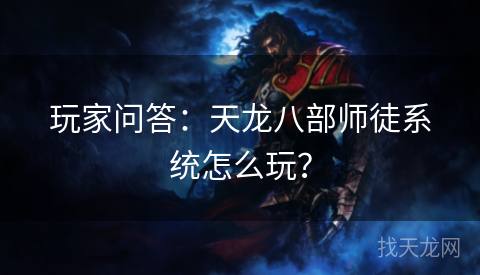 玩家问答：天龙八部师徒系统怎么玩？