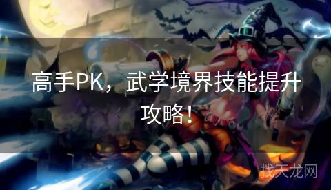 高手PK，武学境界技能提升攻略！