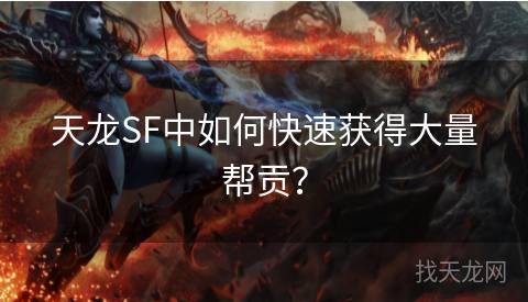 天龙SF中如何快速获得大量帮贡？