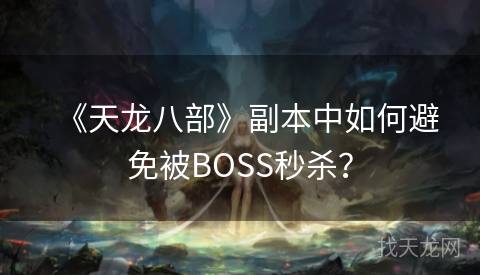 《天龙八部》副本中如何避免被BOSS秒杀？