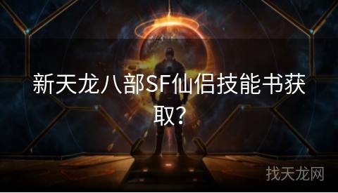 新天龙八部SF仙侣技能书获取？