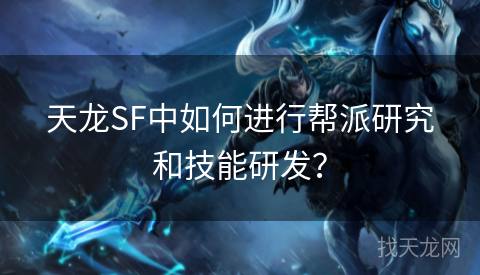 天龙SF中如何进行帮派研究和技能研发？