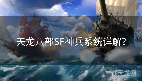 天龙八部SF神兵系统详解？