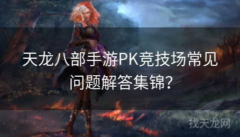 天龙八部手游PK竞技场常见问题解答集锦？