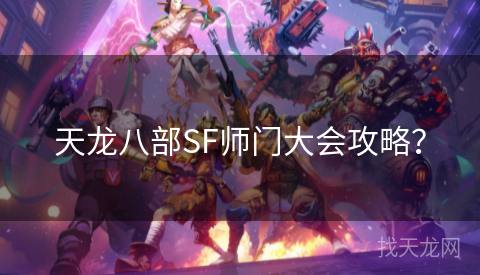 天龙八部SF师门大会攻略？