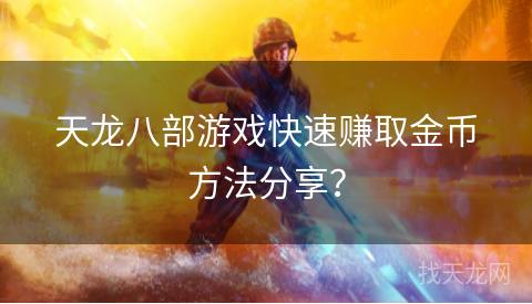 天龙八部游戏快速赚取金币方法分享？