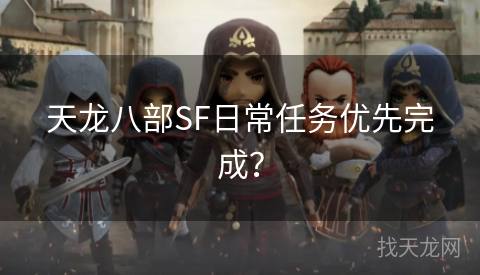 天龙八部SF日常任务优先完成？