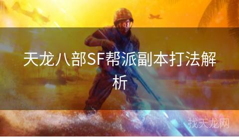 天龙八部SF帮派副本打法解析