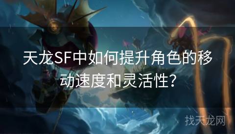 天龙SF中如何提升角色的移动速度和灵活性？