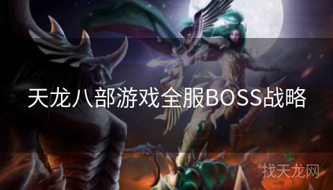 天龙八部游戏全服BOSS战略