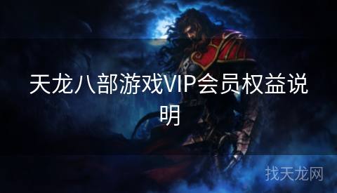 天龙八部游戏VIP会员权益说明