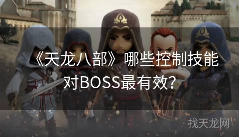 《天龙八部》哪些控制技能对BOSS最有效？