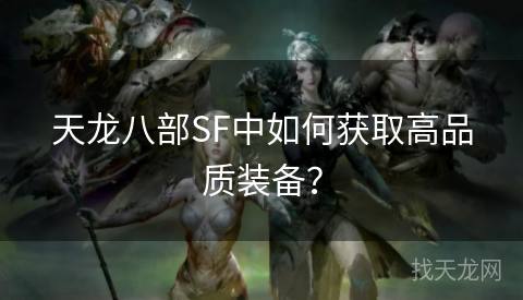 天龙八部SF中如何获取高品质装备？