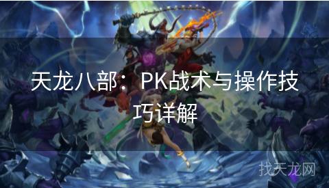 天龙八部：PK战术与操作技巧详解