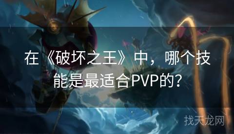 在《破坏之王》中，哪个技能是最适合PVP的？