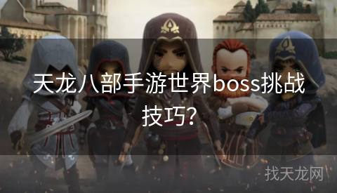 天龙八部手游世界boss挑战技巧？