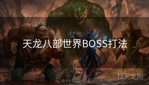 天龙八部世界BOSS打法