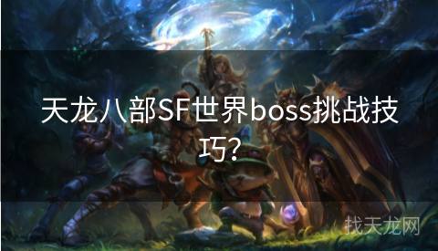 天龙八部SF世界boss挑战技巧？