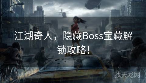 江湖奇人，隐藏Boss宝藏解锁攻略！