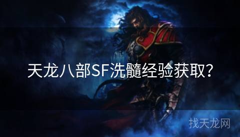 天龙八部SF洗髓经验获取？