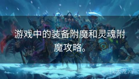 游戏中的装备附魔和灵魂附魔攻略。