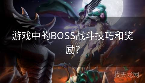 游戏中的BOSS战斗技巧和奖励？