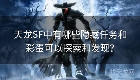 天龙SF中有哪些隐藏任务和彩蛋可以探索和发现？