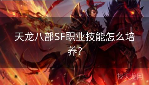 天龙八部SF职业技能怎么培养？