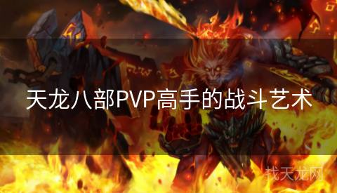 天龙八部PVP高手的战斗艺术