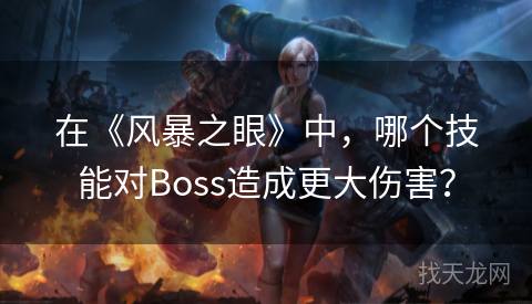 在《风暴之眼》中，哪个技能对Boss造成更大伤害？