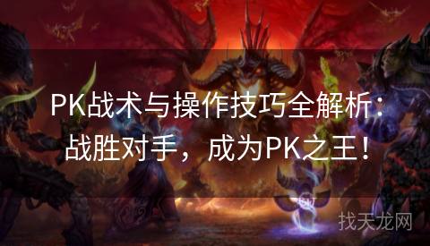 PK战术与操作技巧全解析：战胜对手，成为PK之王！