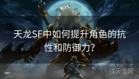 天龙SF中如何提升角色的抗性和防御力？