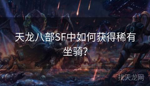 天龙八部SF中如何获得稀有坐骑？