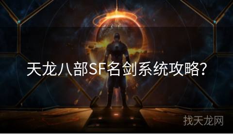 天龙八部SF名剑系统攻略？