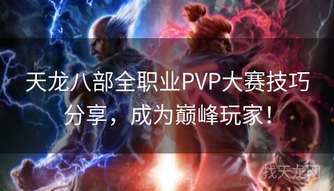 天龙八部全职业PVP大赛技巧分享，成为巅峰玩家！