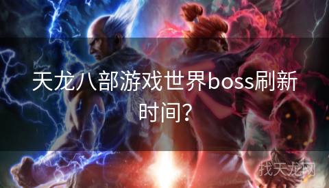 天龙八部游戏世界boss刷新时间？