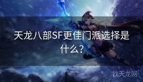 天龙八部SF更佳门派选择是什么？