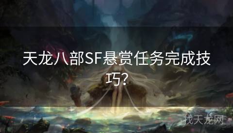 天龙八部SF悬赏任务完成技巧？