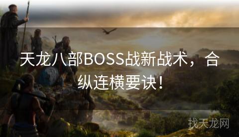 天龙八部BOSS战新战术，合纵连横要诀！