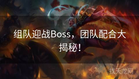 组队迎战Boss，团队配合大揭秘！