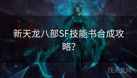 新天龙八部SF技能书合成攻略？