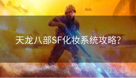 天龙八部SF化妆系统攻略？