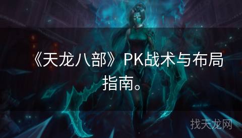 《天龙八部》PK战术与布局指南。