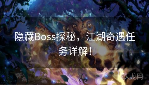 隐藏Boss探秘，江湖奇遇任务详解！